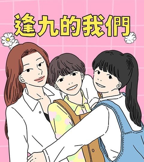 逢九的我们封面