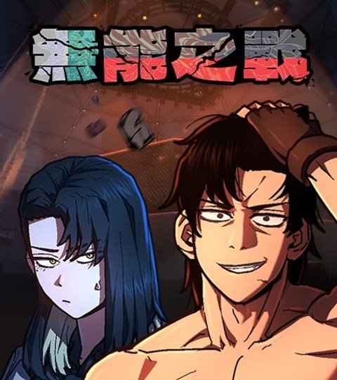 无能之战封面