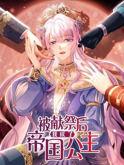 被献祭后我成了帝国公主封面